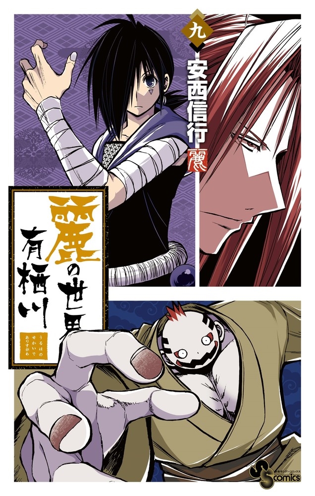 麗の世界で有栖川 (9)