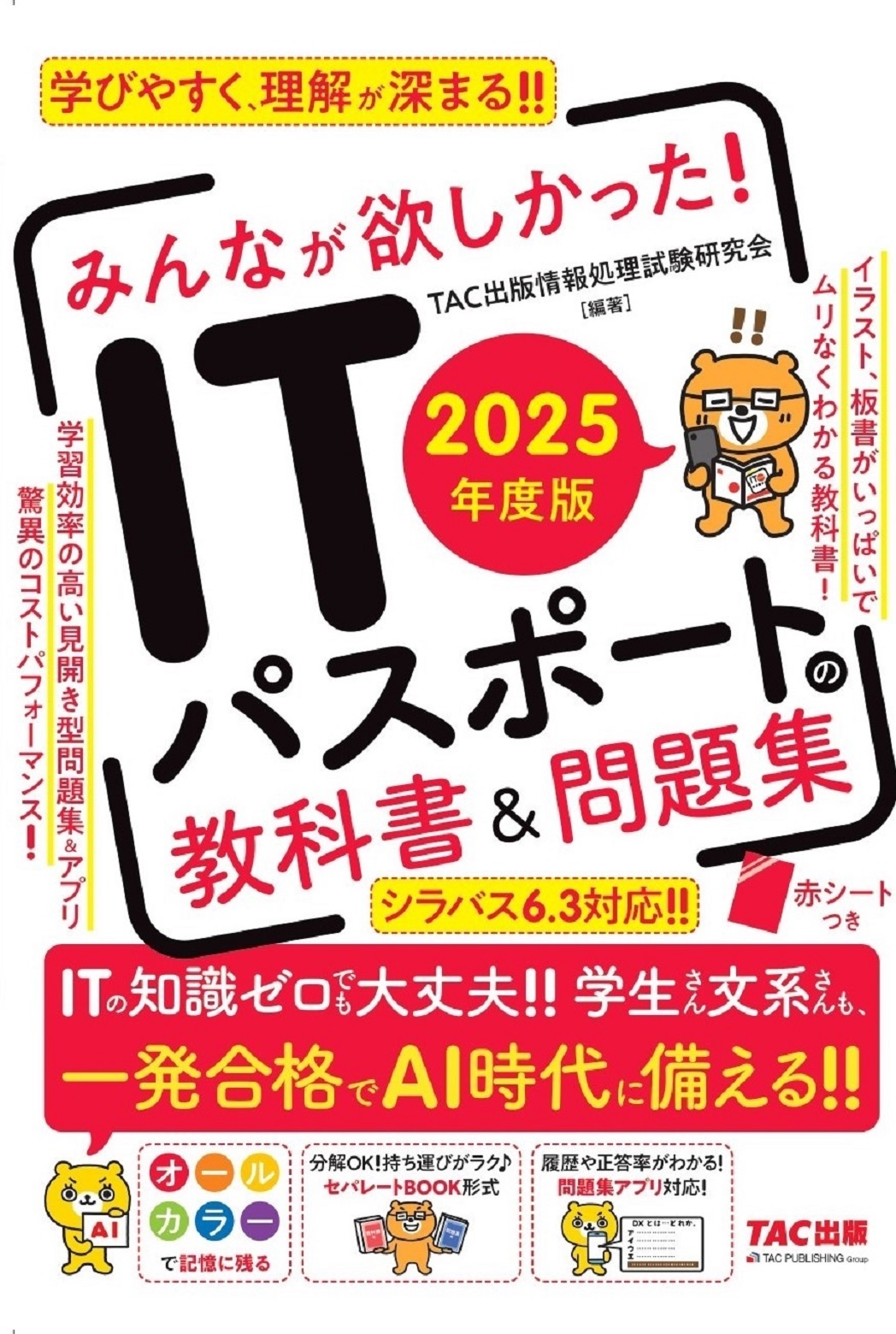 TACǾ/2025ǯ ߤʤߤä! ITѥݡȤζʽ&꽸[9784300114612]