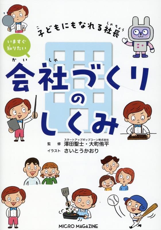 子どもにもなれる社長 いますぐ知りたい会社づくりのしくみ 子どもにもなれる社長 いますぐ知りたい会社づくりのしくみ