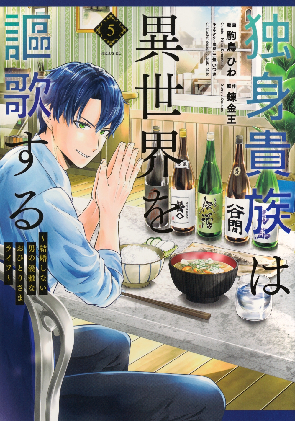 独身貴族は異世界を謳歌する ~結婚しない男の優雅なおひとりさまライフ~(5) 独身貴族は異世界を謳歌する ~結婚しない男の優雅なおひとりさまライフ~(5)