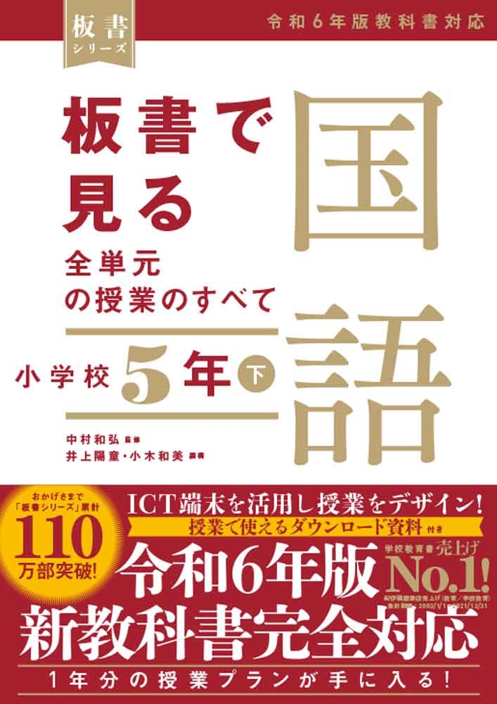 板書で見る全単元の授業のすべて 国語 小学校5年下 ―令和6年版教科書対応― 板書で見る全単元の授業のすべて 国語 小学校5年下 ―令和6年版教科書対応―