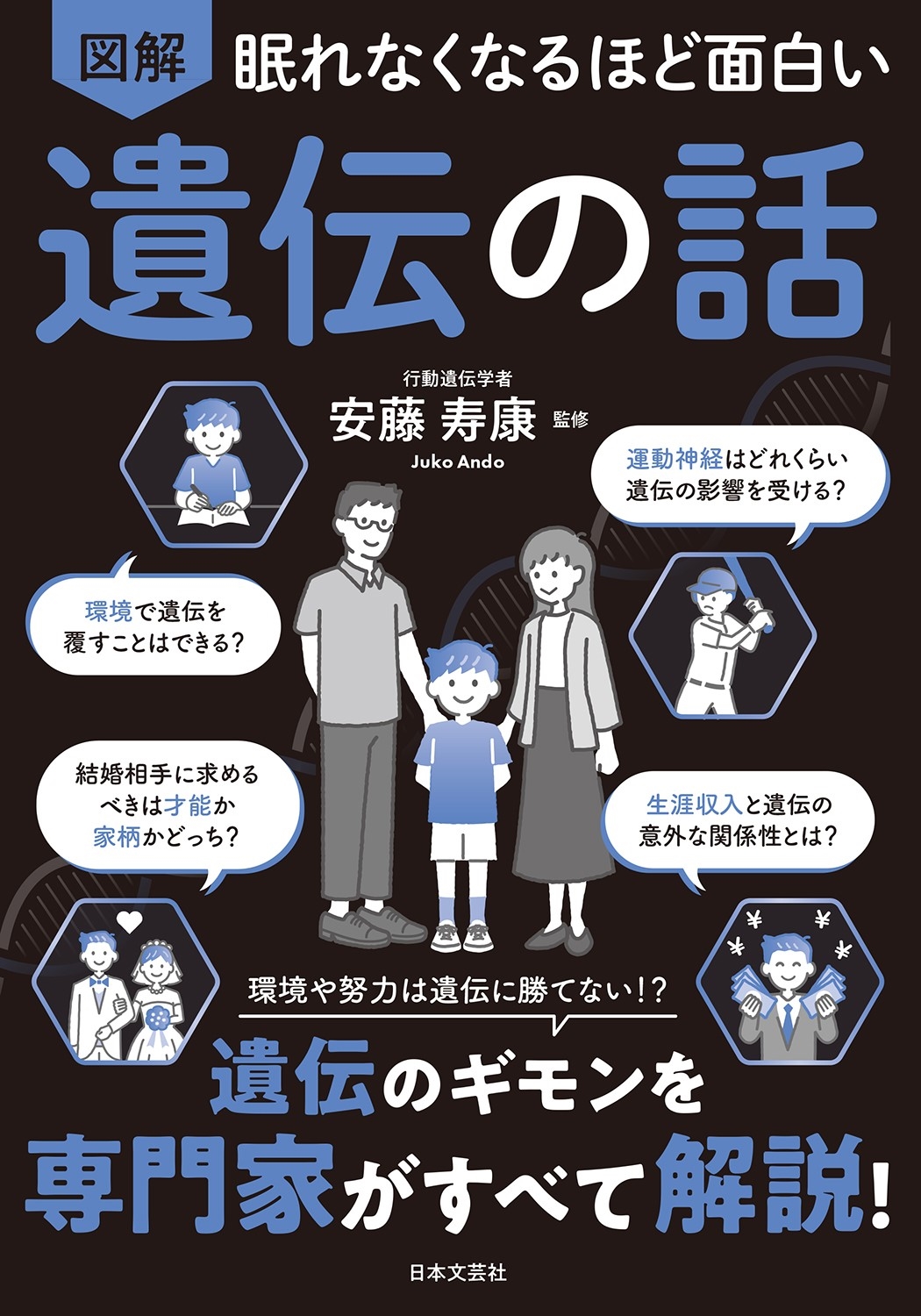 眠れなくなるほど面白い 図解 遺伝の話 環境や努力は遺伝に勝てない!?遺伝のギモンを専門家がすべて解決! 眠れなくなるほど面白い 図解 遺伝の話 環境や努力は遺伝に勝てない!?遺伝のギモンを専門家がすべて解決!