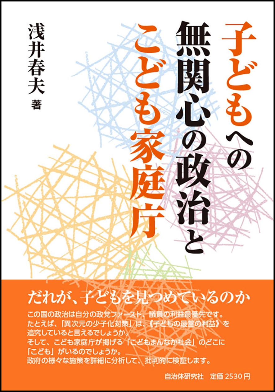 子どもへの無関心の政治とこども家庭庁 子どもへの無関心の政治とこども家庭庁