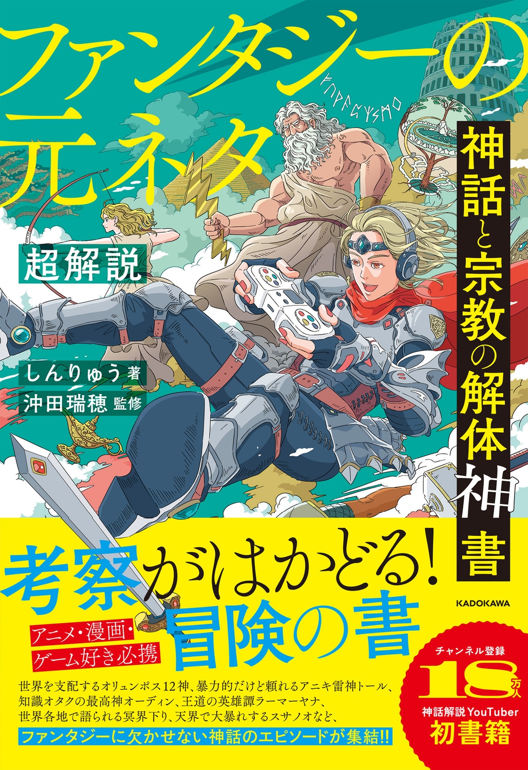 神話と宗教の解体神書 ファンタジーの元ネタ超解説