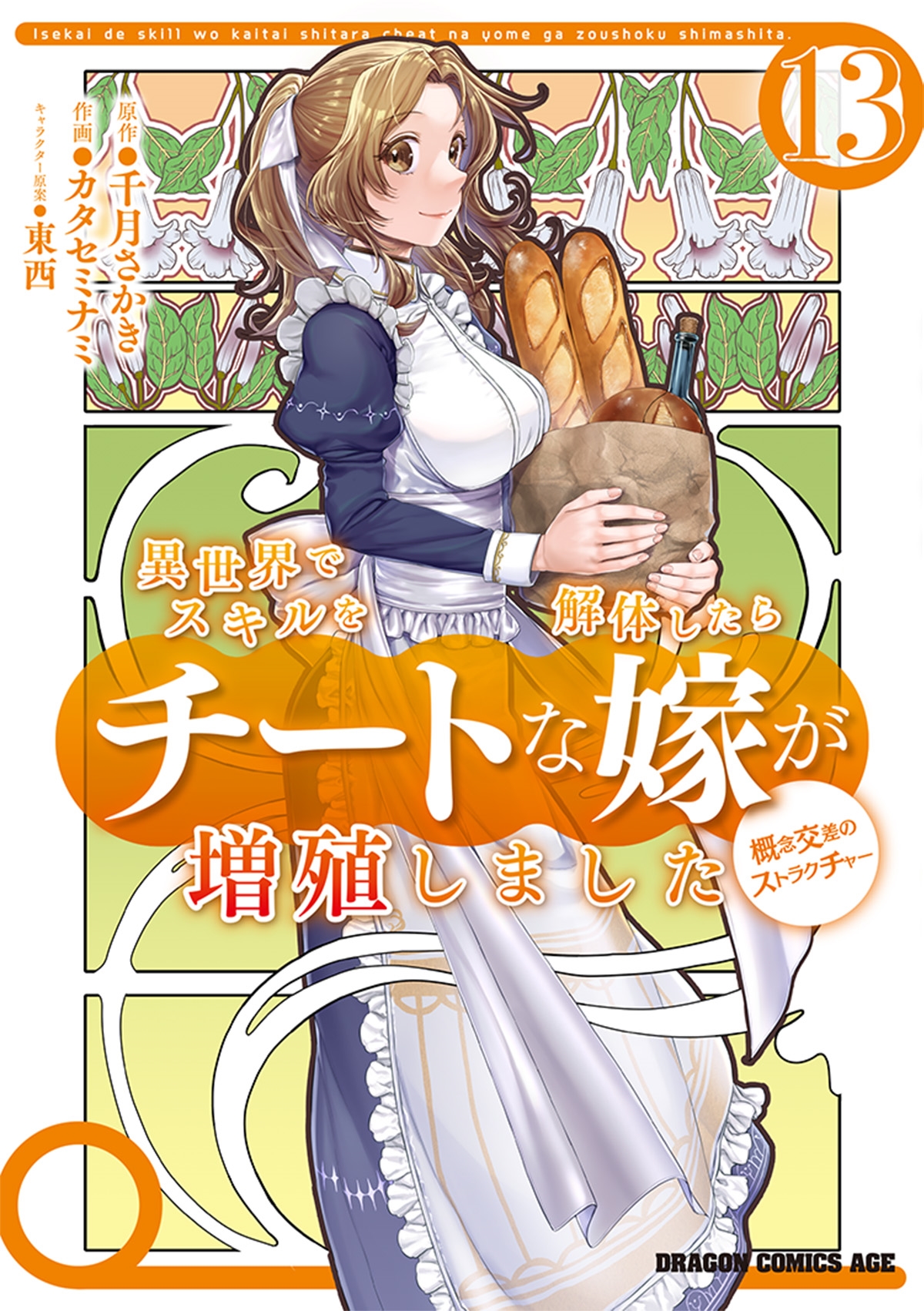 異世界でスキルを解体したらチートな嫁が増殖しました 概念交差のストラクチャー 13 (13) 異世界でスキルを解体したらチートな嫁が増殖しました 概念交差のストラクチャー 13 (13)