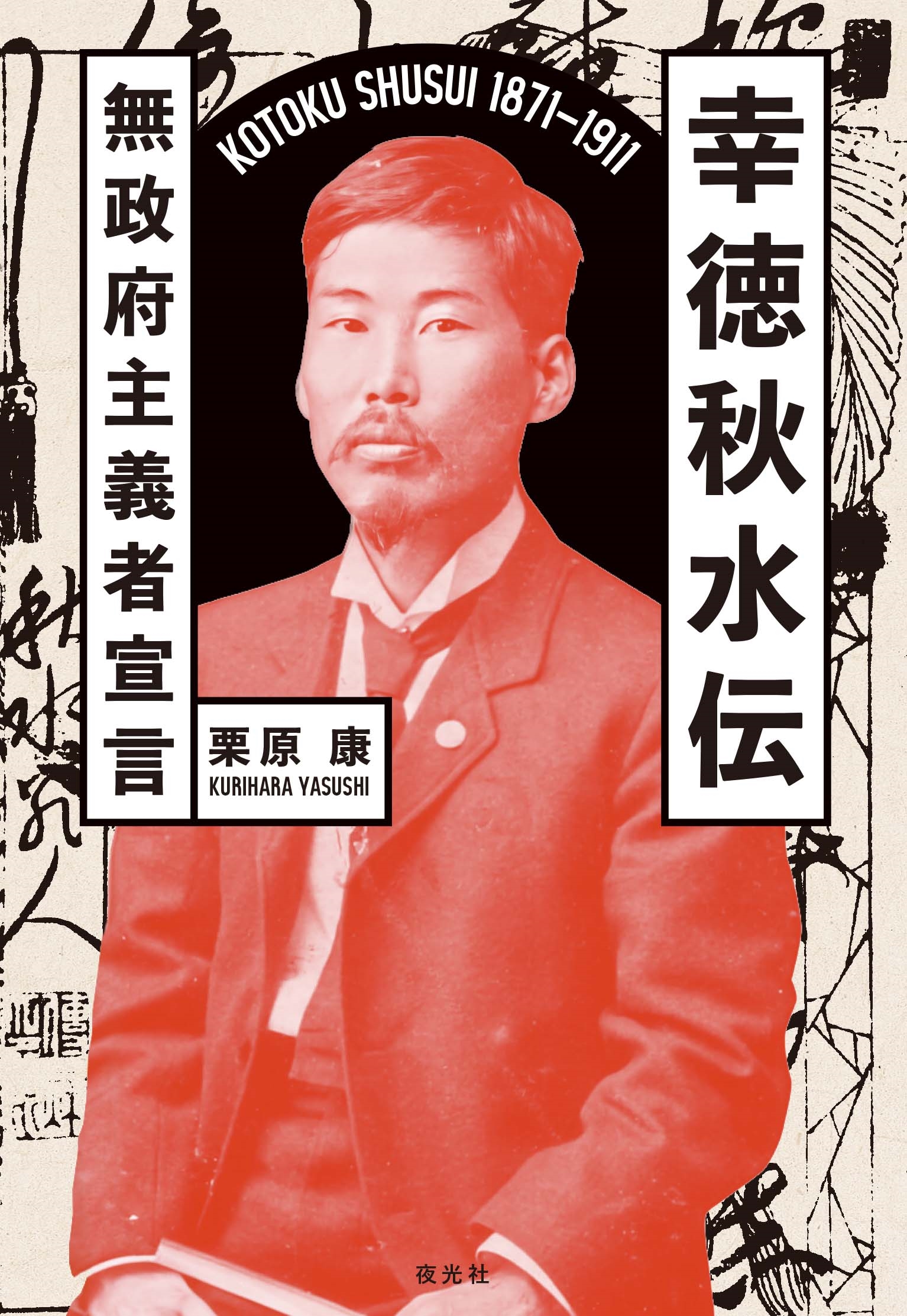 幸徳秋水伝 無政府主義者宣言 幸徳秋水伝 無政府主義者宣言