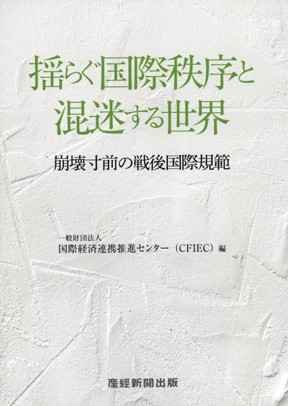 揺らぐ国際秩序と混迷する世界 崩壊寸前の戦後国際規範 揺らぐ国際秩序と混迷する世界 崩壊寸前の戦後国際規範