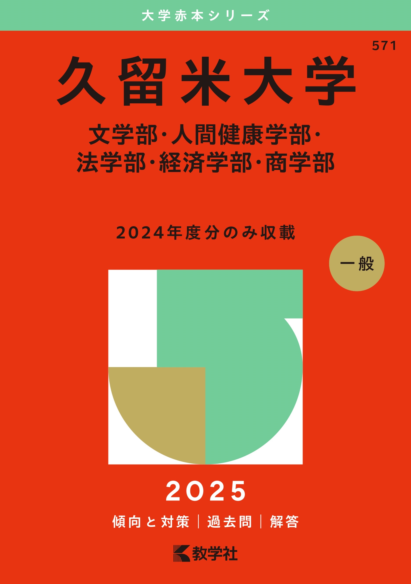 教学社編集部/久留米大学(文学部・人間健康学部・法学部・経済