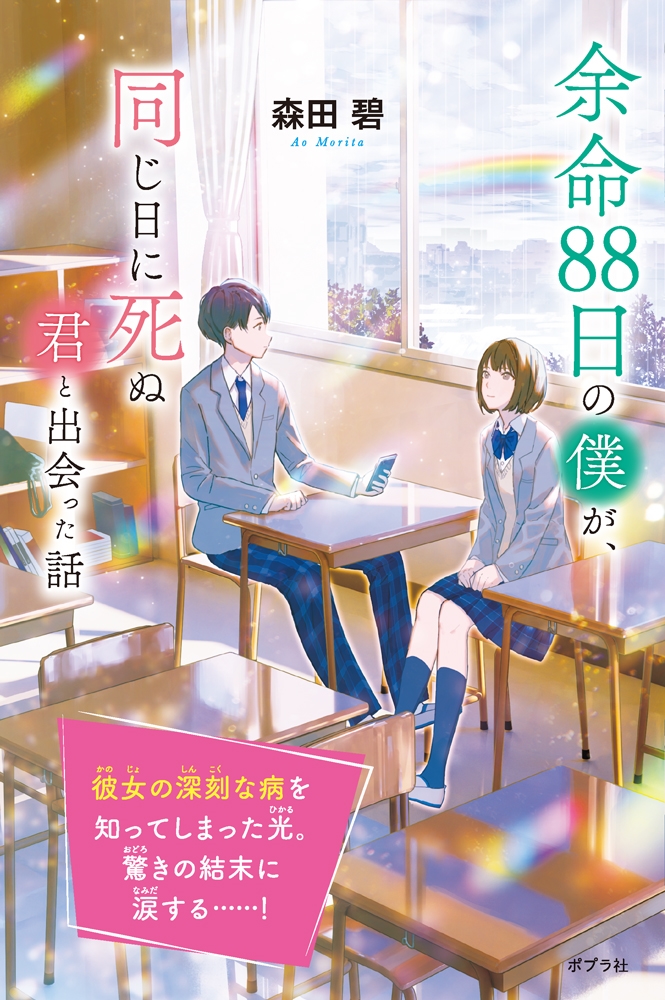 余命88日の僕が、同じ日に死ぬ君と出会った話 余命88日の僕が、同じ日に死ぬ君と出会った話