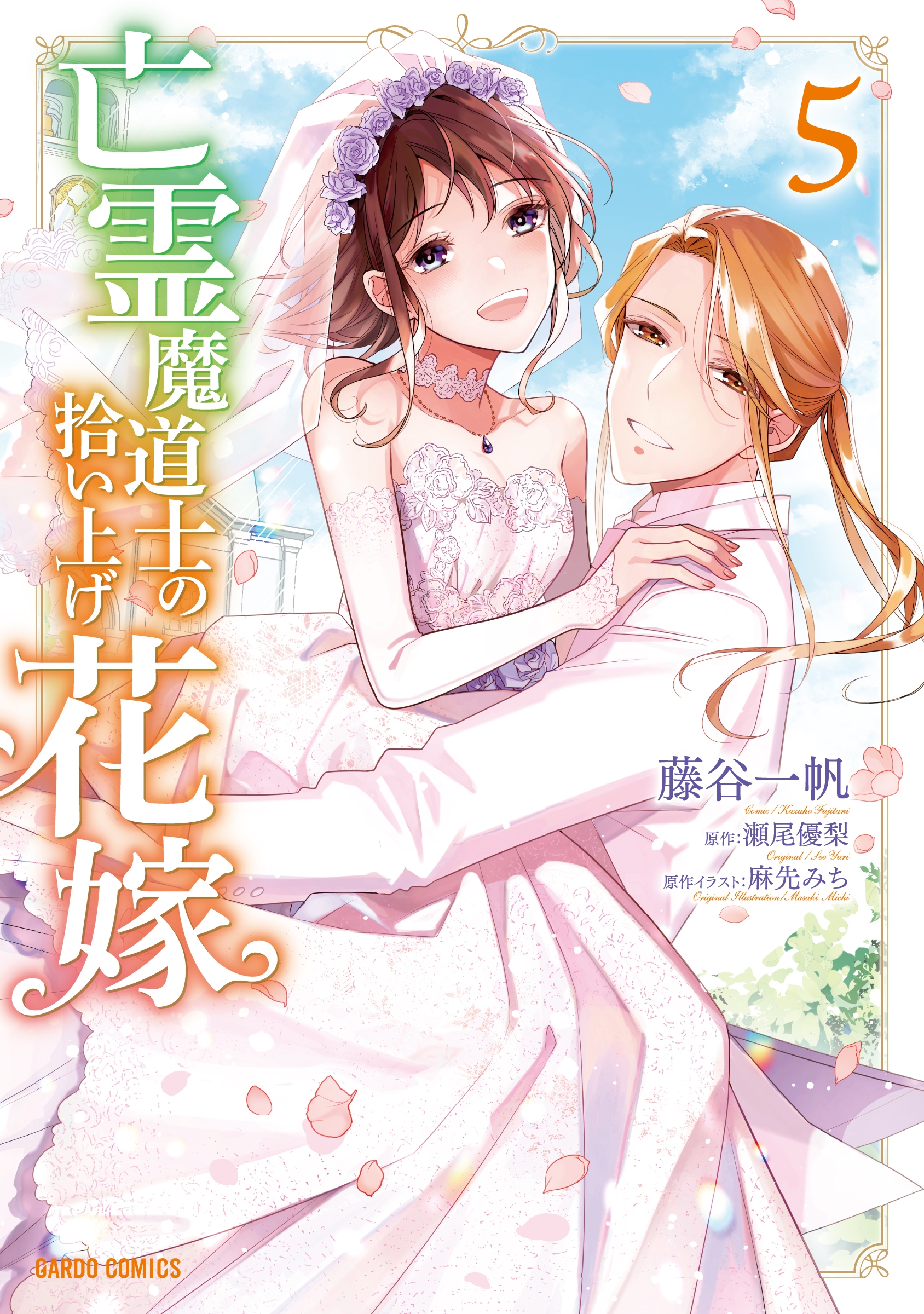 亡霊魔道士の拾い上げ花嫁 5 亡霊魔道士の拾い上げ花嫁 5