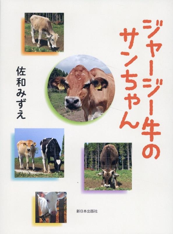ジャージー牛のサンちゃん ジャージー牛のサンちゃん