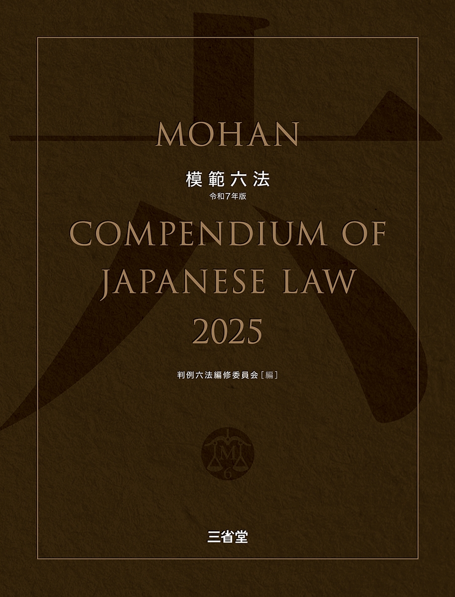 模範六法2025 令和7年版 模範六法2025 令和7年版