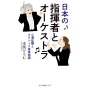 日本の指揮者とオーケストラ 小澤征爾とクラシック音楽地図