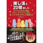 推し活を20倍楽しむ オルタナ好きの僕がグループアイドル沼に嵌った15年と学んだ秘訣20