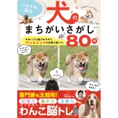 いやされ脳活 犬のまちがいさがし