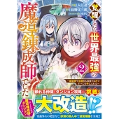 覚醒したら世界最強の魔導錬成師でした～錬金術や治癒をも凌駕する力ですべてを手に入れる～ 2