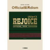 バンドスコア Official髭男dism 『Rejoice』