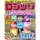たっぷり解きたいロジックSPECIAL VOL.28