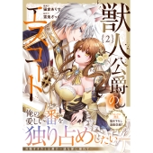 獣人公爵のエスコート (2)