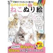 心がととのう なごみねこぬり絵