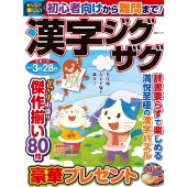 みんなで楽しい漢字ジグザグ