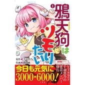 鴉天狗はツモりたい (1)