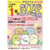 すみっコぐらし学習ドリル 入学準備～小学1年のかず すうじ けいさん