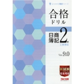 合格ドリル日商簿記2級工業簿記 よくわかる簿記シリーズ