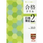 合格ドリル日商簿記2級 よくわかる簿記シリーズ