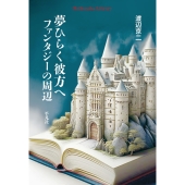 夢ひらく彼方へ ファンタジーの周辺 (978)