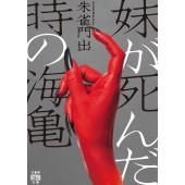 妹が死んだ時の海亀