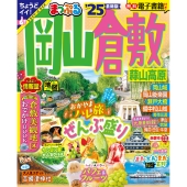 まっぷる 岡山・倉敷 蒜山高原'25