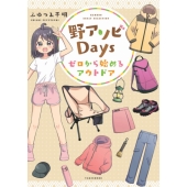野アソビDays ゼロから始めるアウトドア