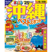 まっぷる 沖縄ベストスポット'25