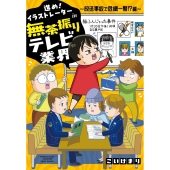 進め!イラストレーターin無茶振りテレビ業界 ～放送事故で危機一髪!?編～