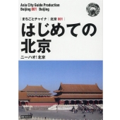 OD＞北京001 はじめての北京～ニーハオ!北京 【白地図つき】モノクロノートブック版 まちごとチャイナ