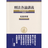 刑法各論講義 第6版