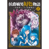 侯爵嫡男好色物語 ～異世界ハーレム英雄戦記～ (7)