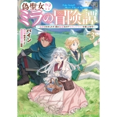 偽聖女!? ミラの冒険譚 ～追放されましたが、実は最強なのでセカンドライフを楽しみます!～ 3 (3)