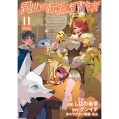 異世界転生の冒険者 (11)