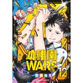 幼稚園WARS 12