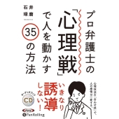 プロ弁護士の「心理戦」で人を動かす35の方法 ＜CD＞