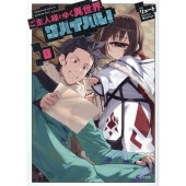 ご主人様とゆく異世界サバイバル! 8