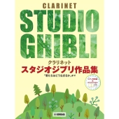 クラリネット スタジオジブリ作品集「君たちはどう生きるか」まで ピアノ伴奏譜&カラオケCD付