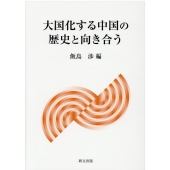 大国化する中国の歴史と向き合う
