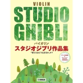 バイオリン スタジオジブリ作品集 「君たちはどう生きるか」まで ピアノ伴奏譜&カラオケ伴奏音源付
