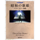 初級ソロ・アレンジ 昭和の歌姫 ベスト/ピアノ曲集