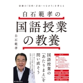 白石範孝の国語授業の教養 活動の「目的・方法・つながり」を考える