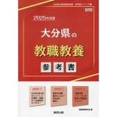 大分県の教職教養参考書 2025年度版 大分県の教員採用試験「参考書」シリーズ 1