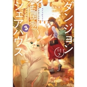 ダンジョン付き古民家シェアハウス3 (3)